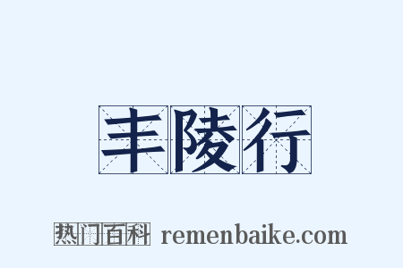 丰陵行是什么意思的图片